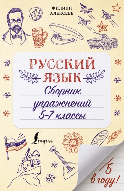 Русский язык. Сборник упражнений. 5-7 классы - Ф. С. Алексеев