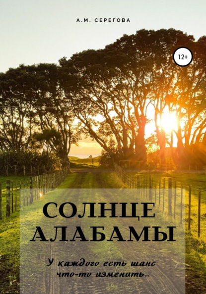 Солнце Алабамы — Эллисон Майклс