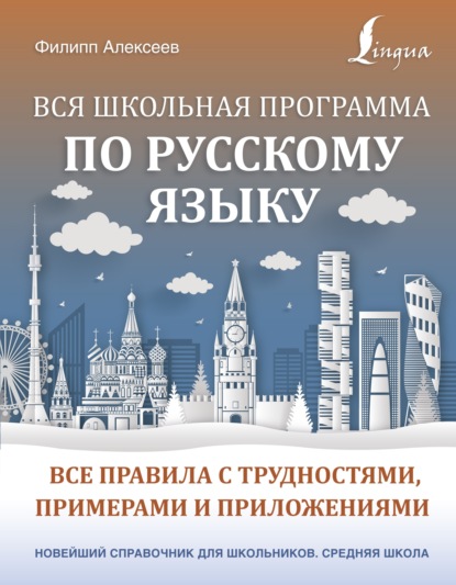 Вся школьная программа по русскому языку. Все правила с трудностями, примерами и приложениями - Ф. С. Алексеев