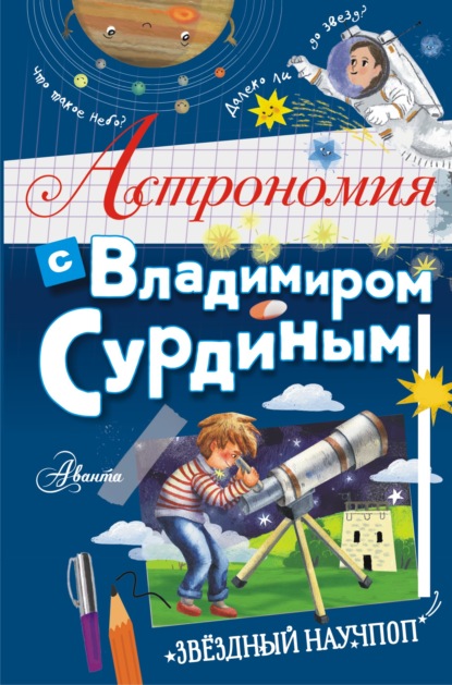 Астрономия с Владимиром Сурдиным — В. Г. Сурдин