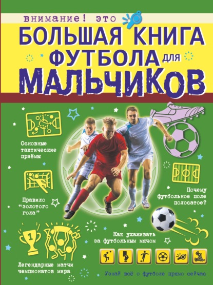 Большая книга футбола для мальчиков — М. М. Шпаковский