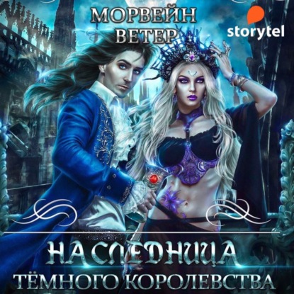 Наследница Темного королевства — Морвейн Ветер