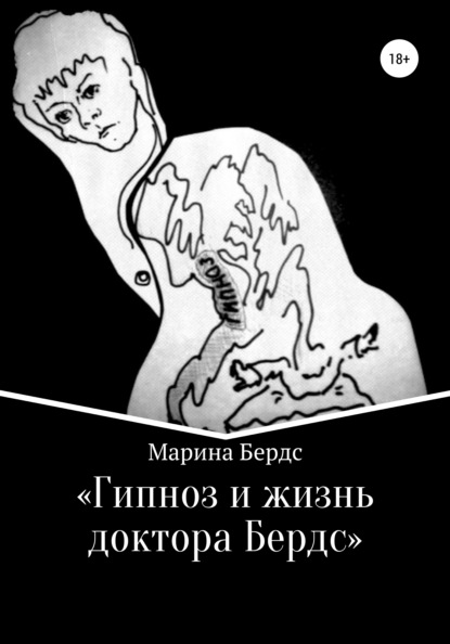 Гипноз и жизнь доктора Бердс — Марина Бердс