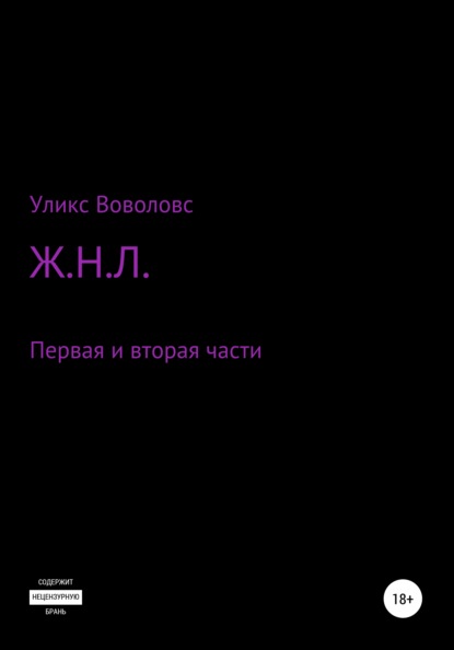 Ж.Н.Л. Первая и вторая части - Уликс Воволовс