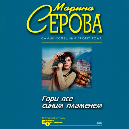 Гори все синим пламенем — Марина Серова