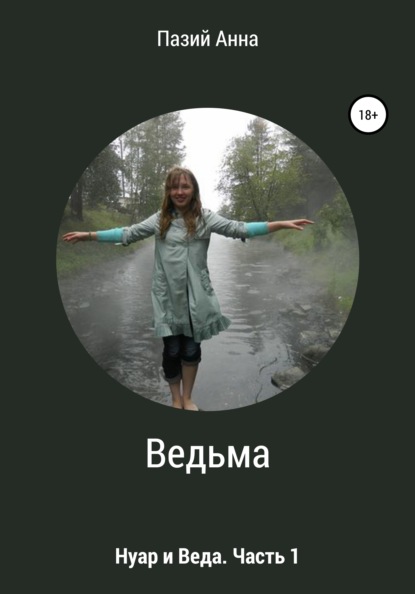 Ведьма. Веда и Нуар. Часть 1 — Пазий Анна