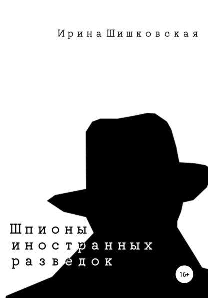 Шпионы иностранных разведок. Сборник рассказов — Ирина Шишковская