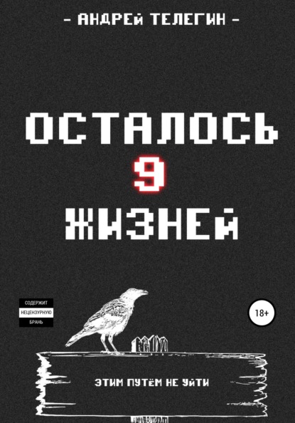 Осталось девять жизней — Андрей Николаевич Телегин