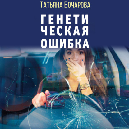 Генетическая ошибка — Татьяна Бочарова