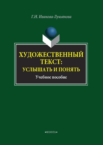 Художественный текст: услышать и понять — Г. Н. Иванова-Лукьянова