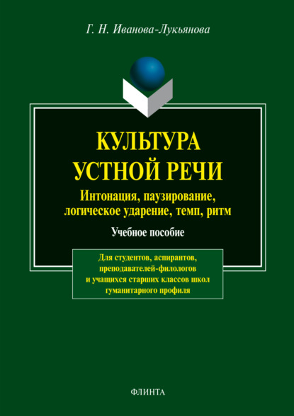 Культура устной речи. Интонации, паузирование, логическое ударение, темп, ритм - Г. Н. Иванова-Лукьянова