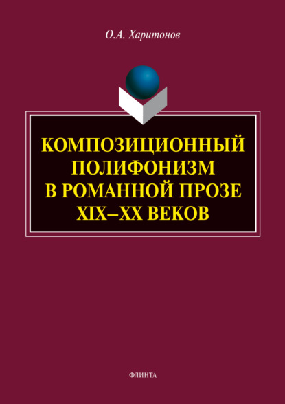 Композиционный полифонизм в романной прозе XIX – XX веков — О. А. Харитонов