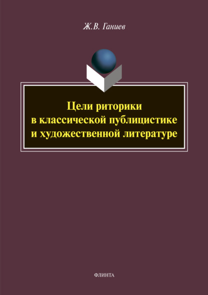 Цели риторики в классической публикации и художественной литературе — Ж. В. Ганиев