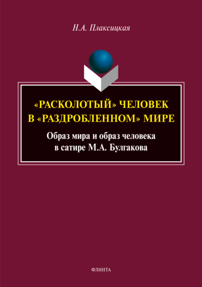 «Расколотый» человек в «раздробленном» мире. Образ мира и образ человека в сатире М. А. Булгакова — Н. А. Плаксицкая