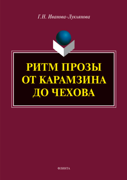 Ритм прозы от Карамзина до Чехова - Г. Н. Иванова-Лукьянова