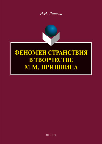 Феномен странствия в творчестве М.М. Пришвина — Н. И. Лишова