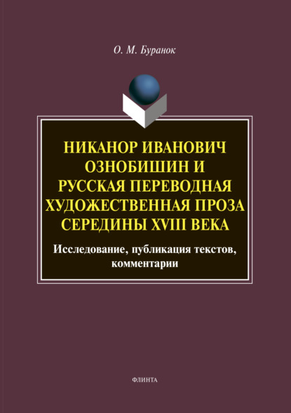 Никанор Иванович Ознобишин и русская переводная художественная проза середины XVIII века. Исследование, публикация текстов, комментарии — О. М. Буранок