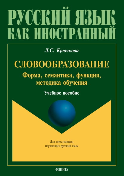 Словообразование. Форма, семантика, функции, методика обучения — Л. С. Крючкова