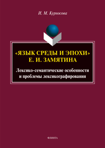 «Язык среды и эпохи» Е. И. Замятина. Лексико-семантические особенности и проблемы лексикографирования — И. М. Курносова