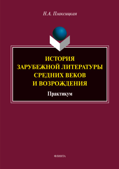 История зарубежной литературы средних веков и Возрождения — Н. А. Плаксицкая