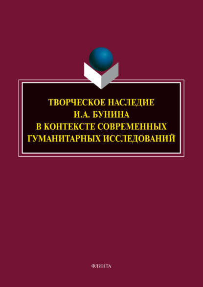 Творческое наследие И. А. Бунина в контексте современных гуманитарных исследований — Н. А. Трубицына