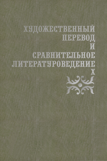 Художественный перевод и сравнительное литературоведение. Х - Д. Н. Жаткин