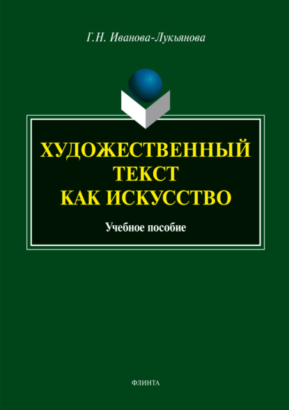 Художественный текст как искусство — Г. Н. Иванова-Лукьянова