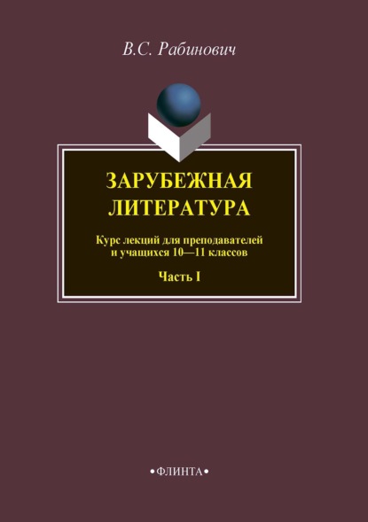 Зарубежная литература. Курс лекций для преподавателей и учащихся 10–11 классов. Часть I — Валерий Рабинович