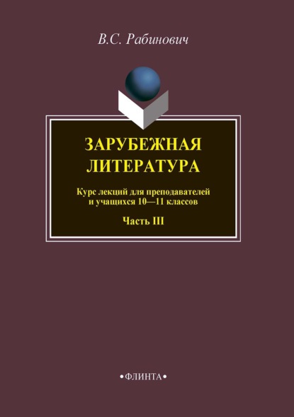 Зарубежная литература. Курс лекций для преподавателей и учащихся 10–11 классов. Часть III — Валерий Рабинович