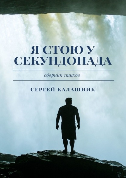 Я стою у секундопада - Сергей Калашник