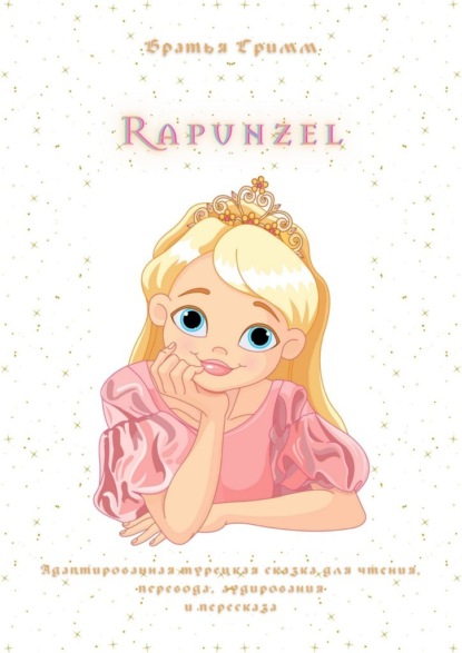 Rapunzel. Адаптированная турецкая сказка для чтения, перевода, аудирования и пересказа — Братья Гримм