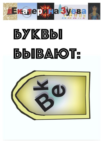 Буквы бывают. Детские стихи — Екатерина Зуева