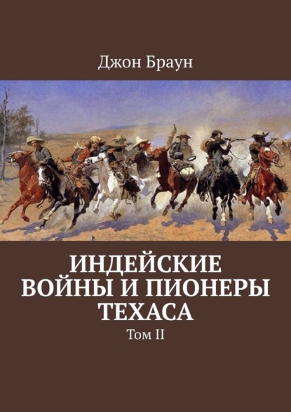 Индейские войны и пионеры Техаса. Том II — Джон Браун