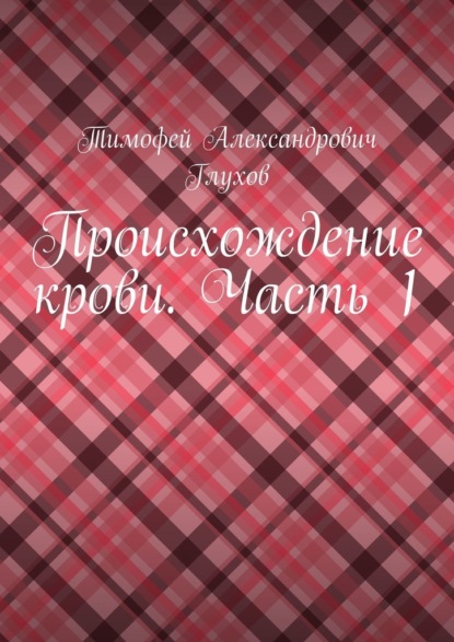 Происхождение крови. Часть 1 — Тимофей Александрович Глухов