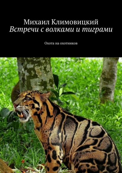 Встречи с волками и тиграми. Охота на охотников — Михаил Аркадьевич Климовицкий