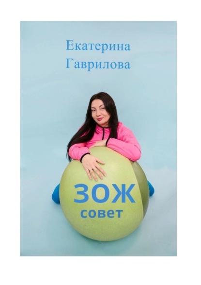 ЗОЖ совет — Екатерина Гаврилова