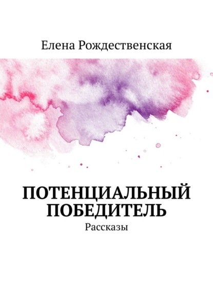 Потенциальный победитель. Рассказы — Елена Рождественская