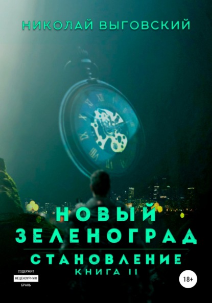 Новый Зеленоград – становление. Книга II - Николай Выговский