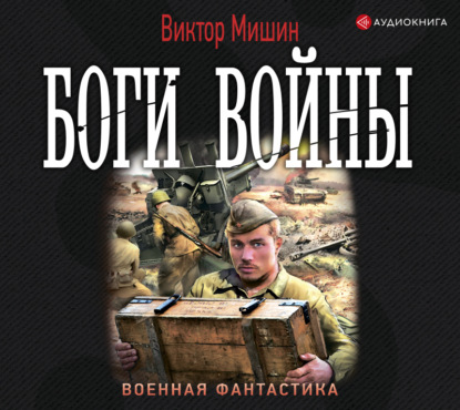 Боги войны — Виктор Мишин