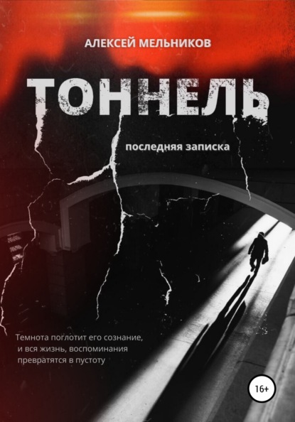 Тоннель. Последняя записка - Алексей Романович Мельников