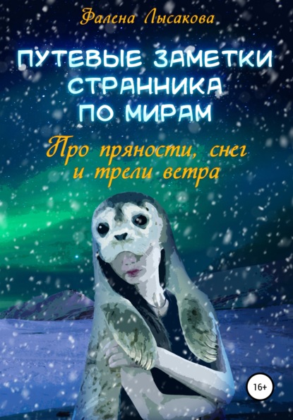 Путевые заметки странника по мирам. Про пряности, снег и трели ветра — Фалена Лысакова