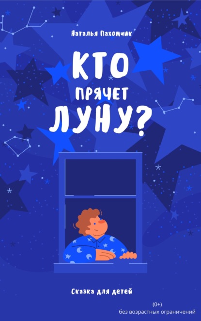 Кто прячет луну? — Наталья Пахомчик