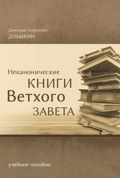 Неканонические книги Ветхого Завета — Дмитрий Добыкин