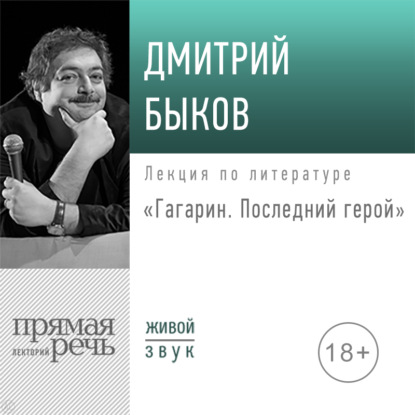 Лекция «Гагарин. Последний герой» - Дмитрий Быков