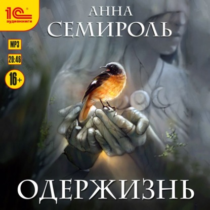 Одержизнь - Анна Семироль