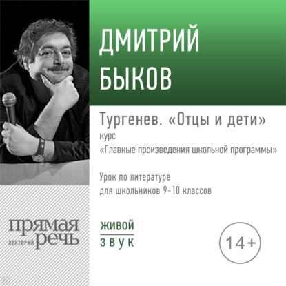 Лекция «Тургенев „Отцы и дети“» - Дмитрий Быков