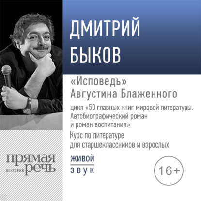 Лекция «„Исповедь“ Августина Блаженного» — Дмитрий Быков