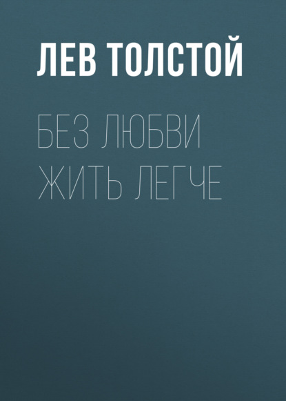 Без любви жить легче - Лев Толстой