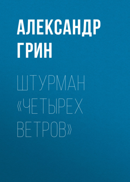 Штурман «Четырех ветров» — Александр Грин