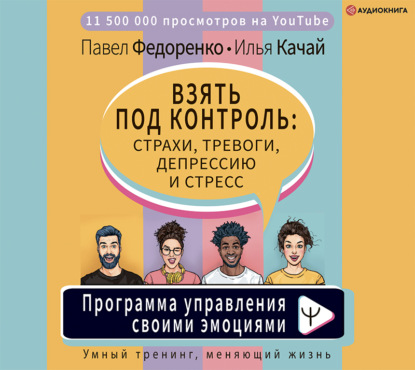 Взять под контроль: страхи, тревоги, депрессию и стресс. Программа управления своими эмоциями - Павел Федоренко